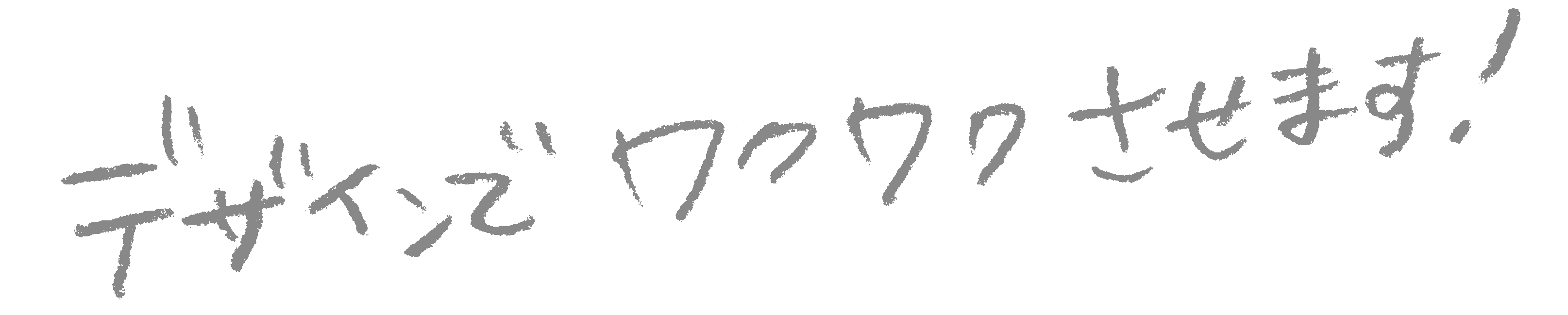 手書きキャッチコピー